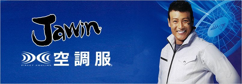 Jawin空調服
