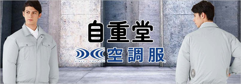自重堂 空調服
