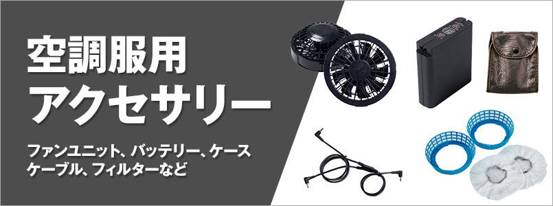 空調服のアクセサリー