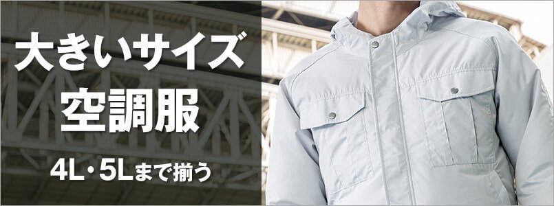 空調服 大きいサイズ
