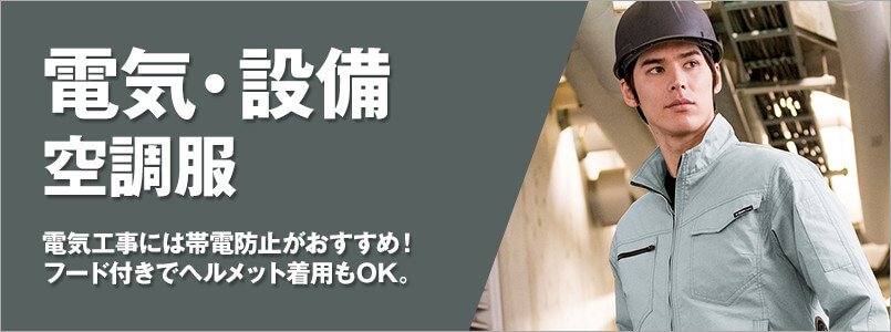 電気工事・設備空調服
