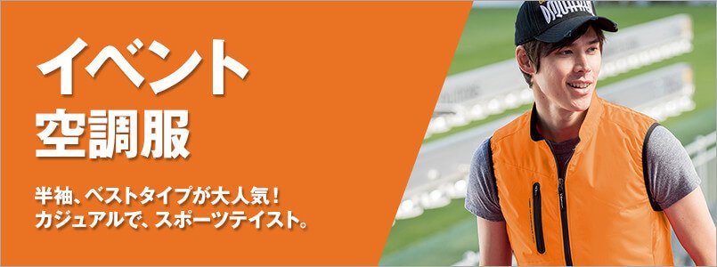 イベント空調服