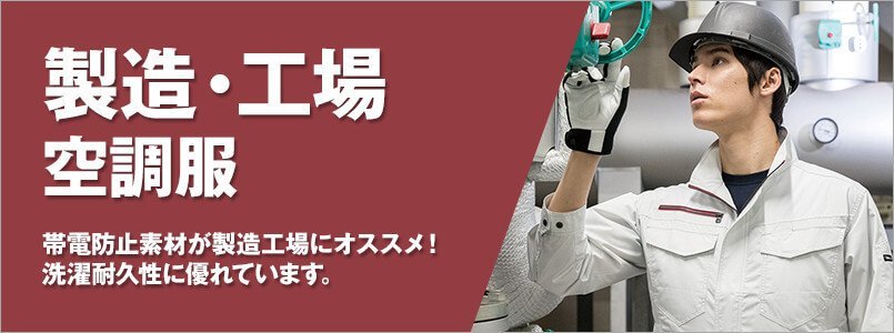 製造・工場空調服