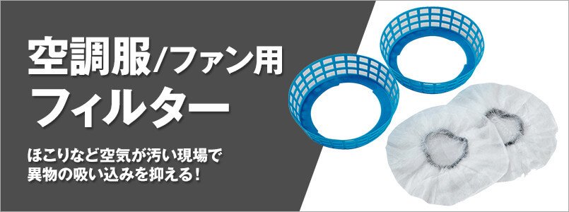 空調服のフィルター