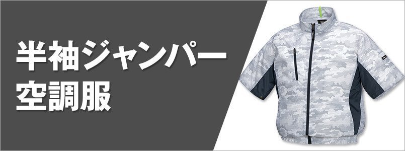 半袖空調服