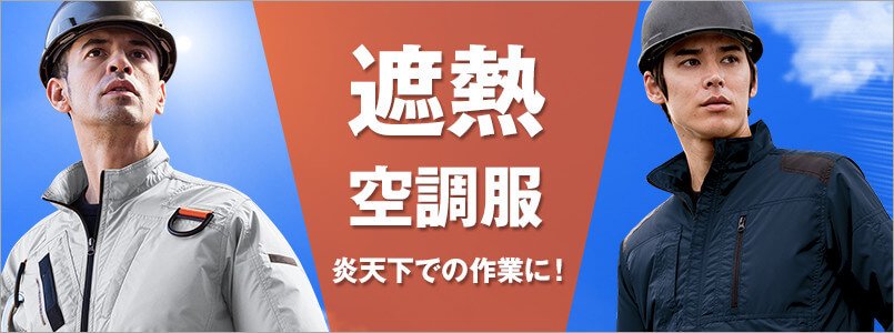 空調服 遮熱