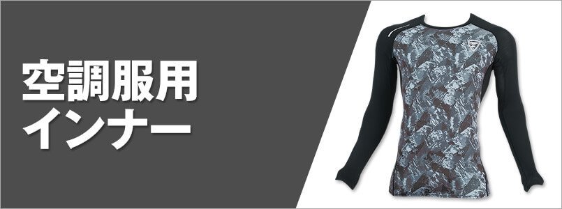 空調服用インナー