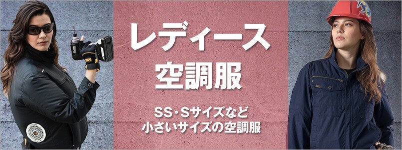空調服 レディース