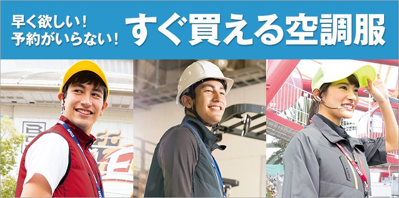 すぐ買える空調服