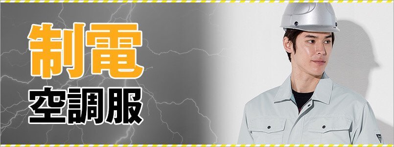 空調服 制電・帯電防止