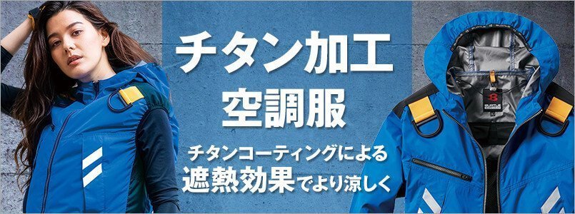 空調服 チタン加工(チタンコーティング)