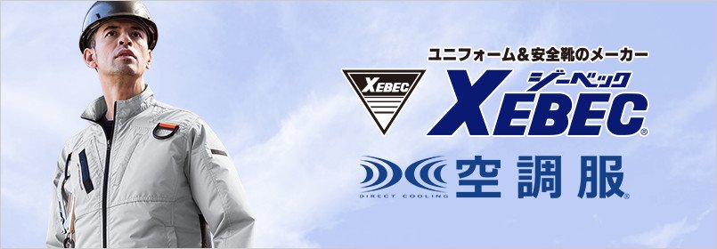 ジーベック空調服