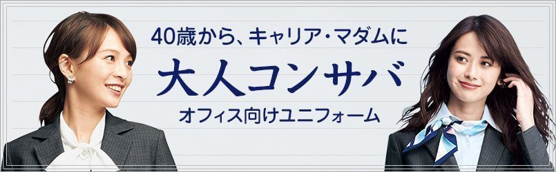 大人コンサバの事務服