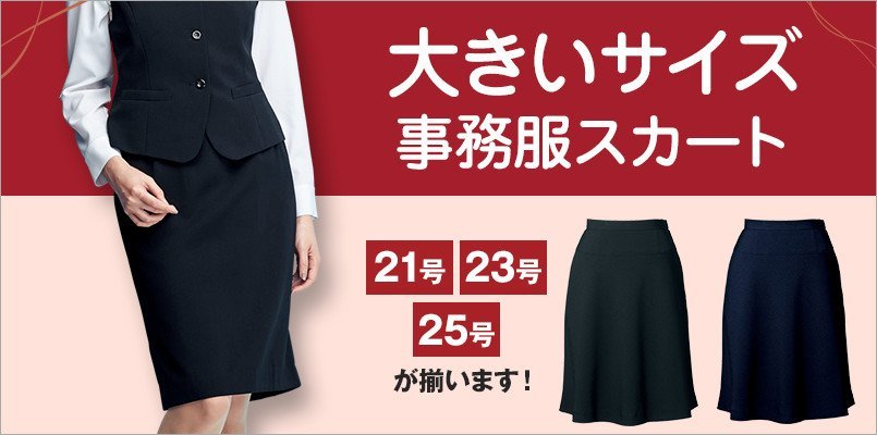 大きいサイズの事務服スカート
