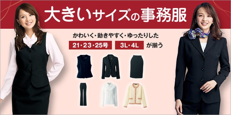 大きいサイズの事務服