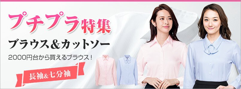格安の「プチプラ」ブラウス・カットソー