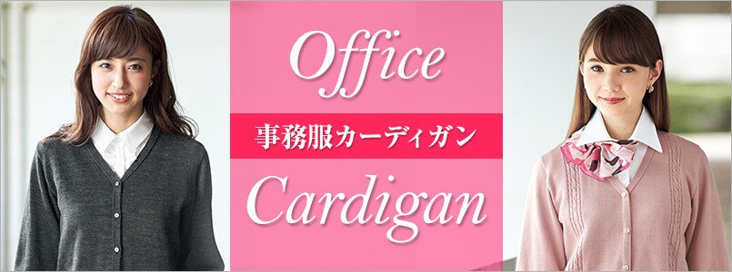 カーディガン事務服