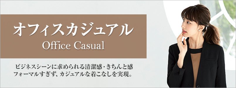 オフィスカジュアル