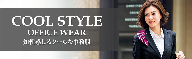 クールな事務服