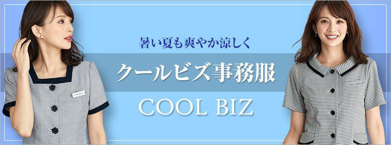 クールビズ事務服