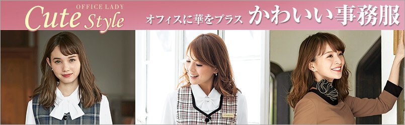 かわいい事務服
