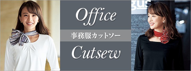 カットソー事務服