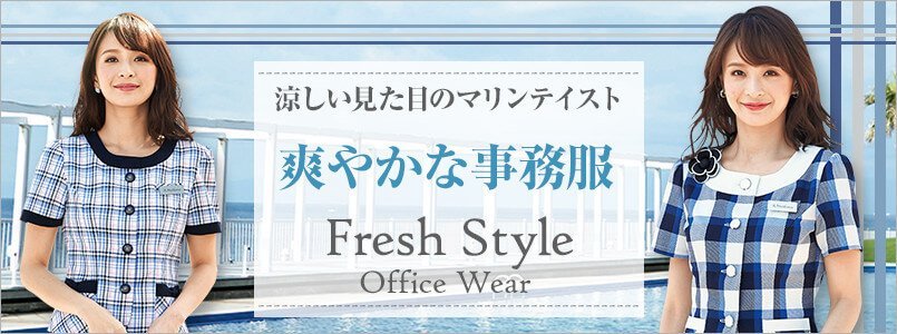 爽やかな色柄事務服
