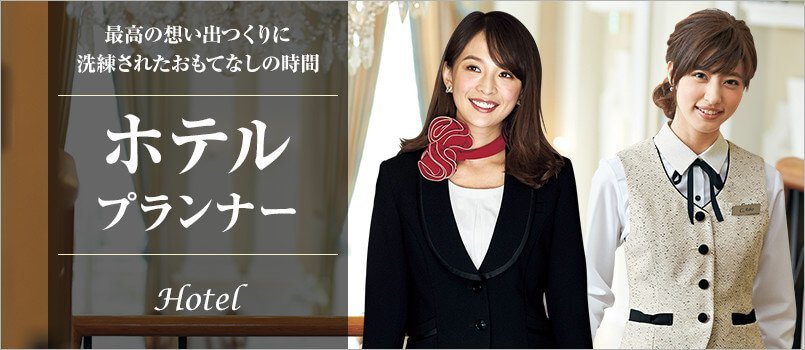 ホテル・プランナー制服