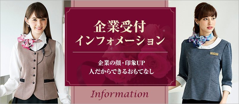 企業受付・インフォメーション制服