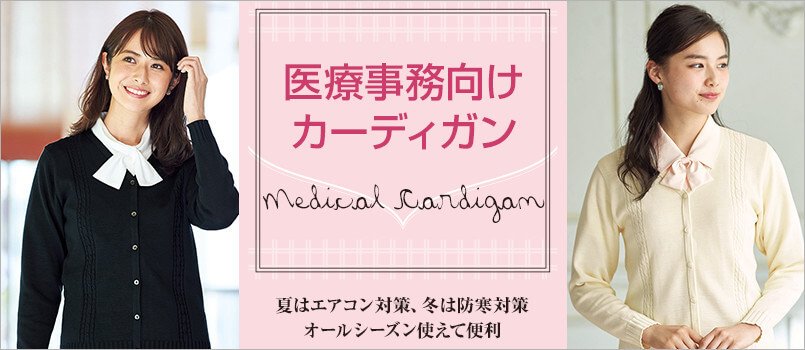 医療事務制服 カーディガン