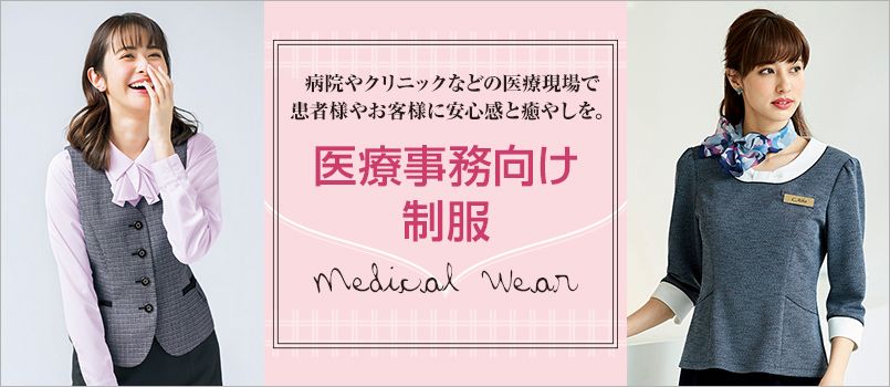 医療事務制服