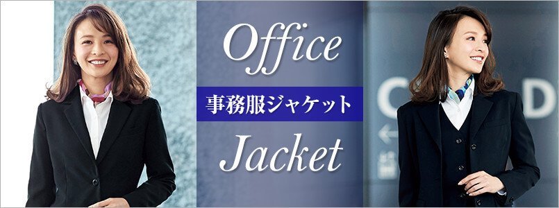 ジャケット事務服