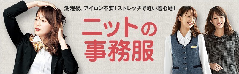 ニットの事務服