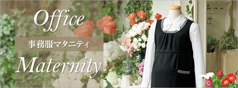 妊婦・マタニティの事務服