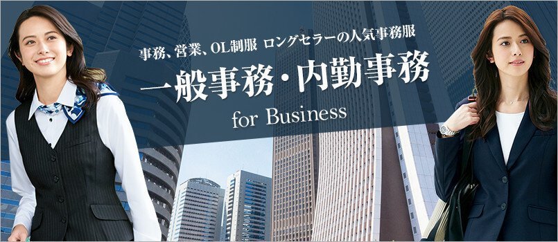 一般事務・内勤事務向け制服