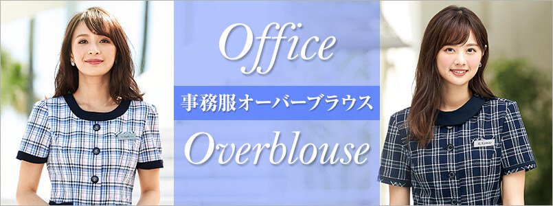 事務服オーバーブラウス