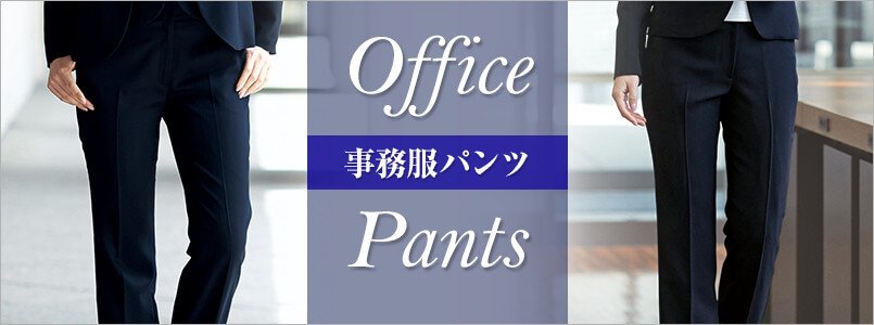 パンツ事務服