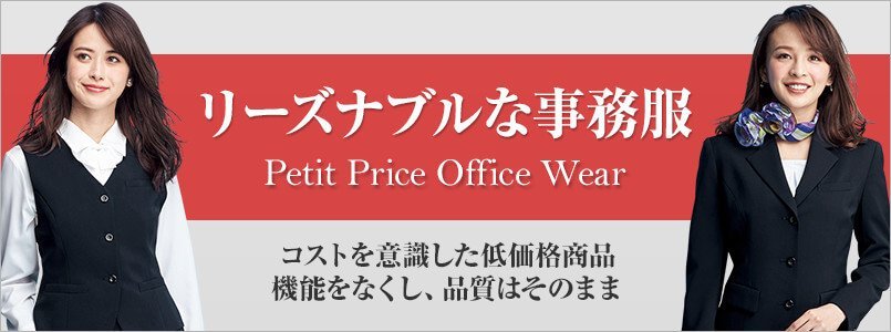 リーズナブルな事務服
