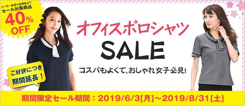 事務服ポロシャツセール