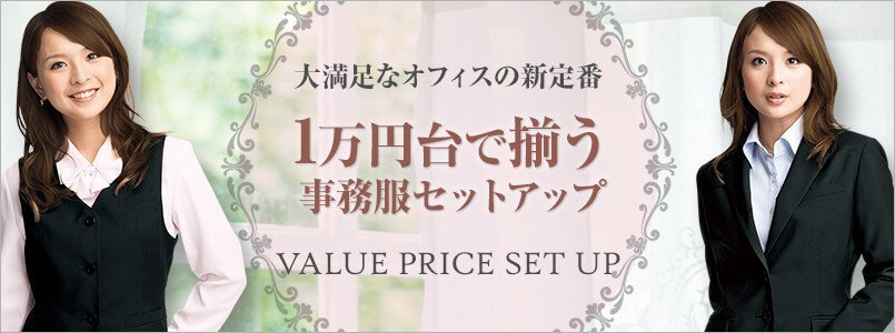 1万円台の事務服セットアップ