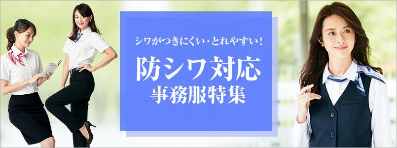 シワになりにくい事務服