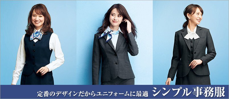 シンプルな事務服