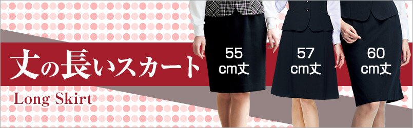 丈の長いスカート特集