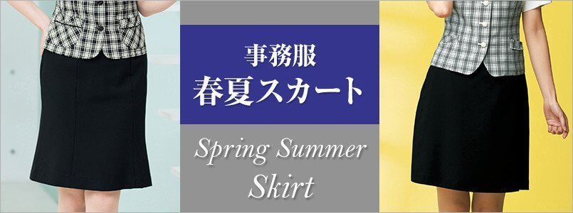 春夏用スカート事務服