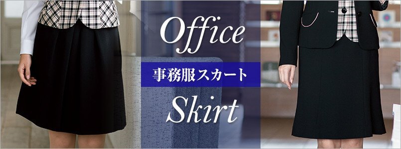 スカート事務服