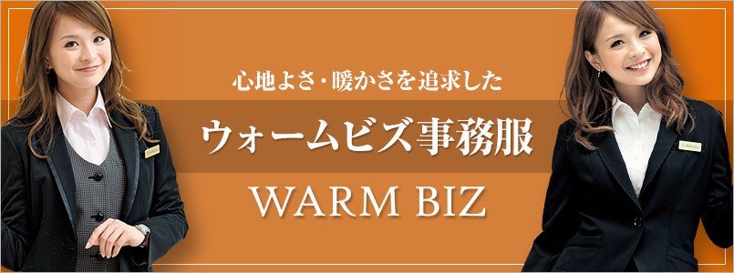 ウォームビズ事務服