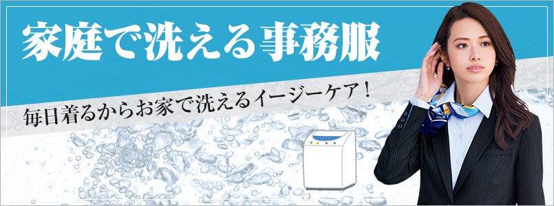 家庭で洗える事務服