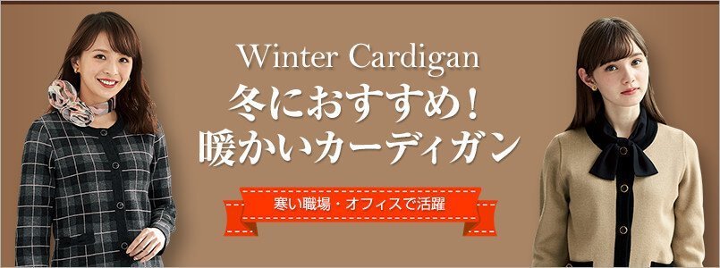 冬におすすめの暖かいカーディガン