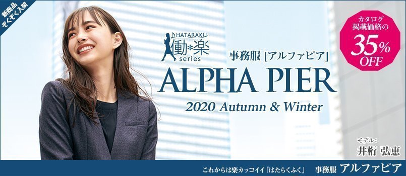事務服alpha-pier(アルファピア)