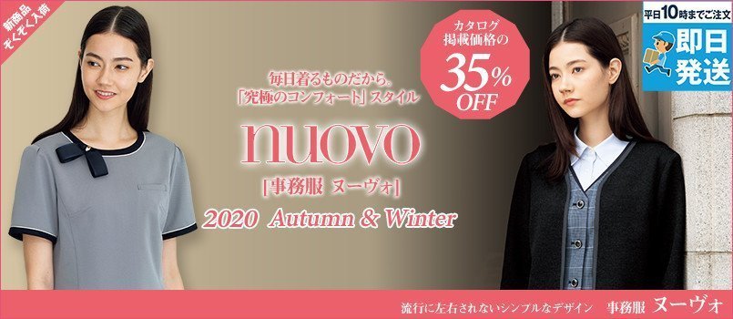 事務服nuovo(ヌーヴォ)